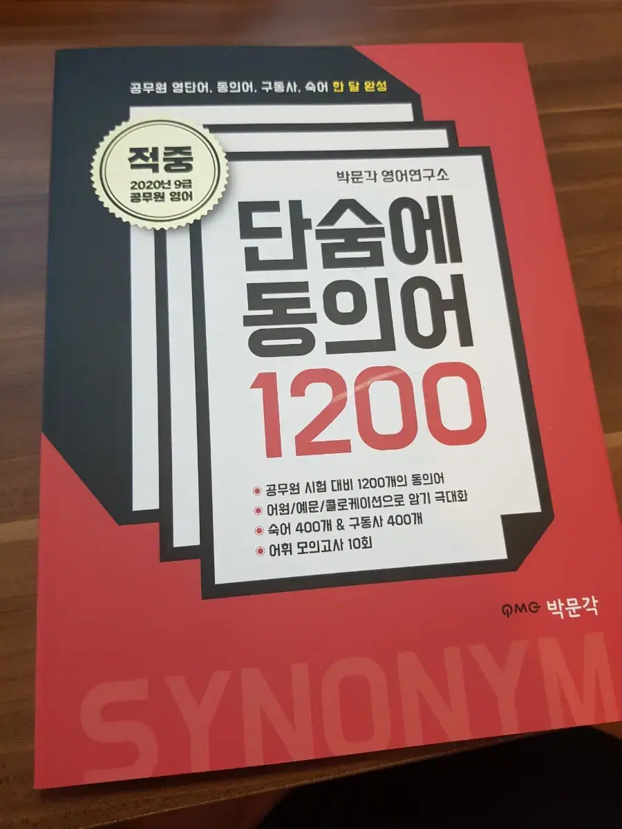 공무원 단어책 단숨에 동의어 1200